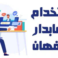 استخدام حسابدار با تجربه در پخش مواد غذایی