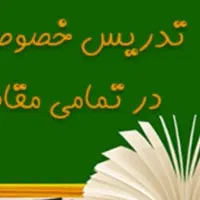 تدریس خصوصی دروس تخصصی و عمومی