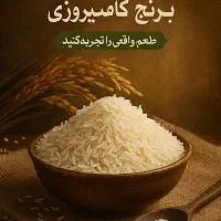 برنج کامفیروز ی