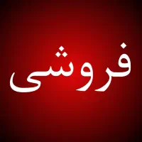 فروش وسایل مغازه ساندویچی