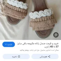 صندل مکرومه زنانه