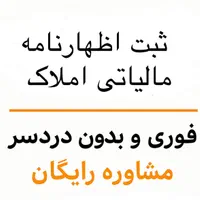 ثبت اظهارنامه مالیاتی املاک مشاوره رایگان