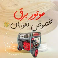 عرضه ی مستیم موتور برق به نانوایان (فرصت ویژه)