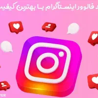 فروش فالوور اینستاگرام و دیگر خدمات|خدمات رایانهای و موبایل|کرمانشاه, |دیوار