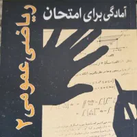 کتاب درس های پایه دانشگاه|کتاب و مجله آموزشی|اسلامشهر, شهرک محمدیه|دیوار