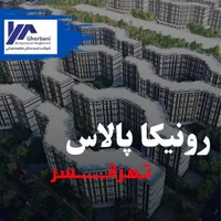 رونیکا پالاس تهرانسر/خرید مستقیم از سازنده