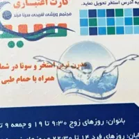 کارت استخر سینا