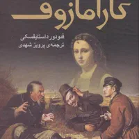 برادران کارامازوف کاملا نو ترجمه پرویز شهدی ۲ جلدی
