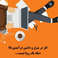 کار مجازی در منزل