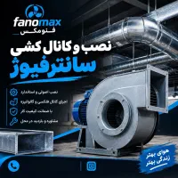 نصب و کانال‌کشی سانترفیوژ طبق تاییدیه اتشنشانی