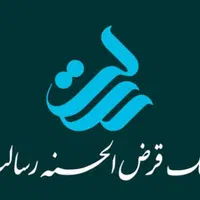 امتیاز وام بانک رسالت