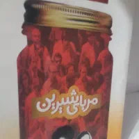 کتاب مربای شیرین