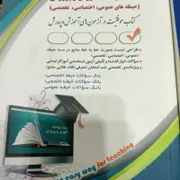 کتاب آموزگار ابتدایی استخدام|کتاب و مجله آموزشی|شریفآباد, |دیوار