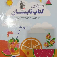 کتاب تابستانه دانش آموزان نهم به دهم