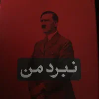 کتاب نبرد من اثر آدولف هیتلر ترجمه مهدی افشار