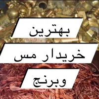 خریدار مس برنز