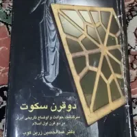 کتاب تاریخی دو قرن سکوت و رُمان چشم هایش