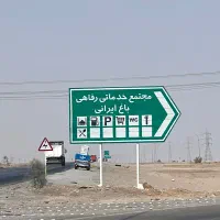 استخدام چند نیروی منظم/فعال در مجموعه خدمات رفاهی