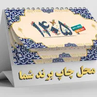 تقویم رومیزی 1405سایز بزرگ + چاپ
