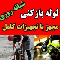 لوله بازکن سراسرکرج گوهردشت شاهین ویلا دهقان ویلا|خدمات پیشه و مهارت|کرج, گوهردشت|دیوار