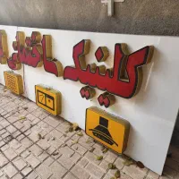 تابلو|فروشگاه و مغازه|اردبیل, |دیوار