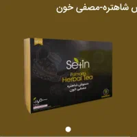 دمنوش شاهتره و مصفی خون