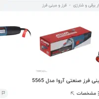 یه مینی فرز اروا مدل ۲۵۶۵ هنوز باز نشده ۸۵۰وات