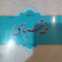 درسنامه فقه سیاسی
