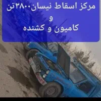 اسقاط وفرسوده شما سبک وسنگین بالا ترین قیمت|خدمات موتور و ماشین|گرگان, |دیوار