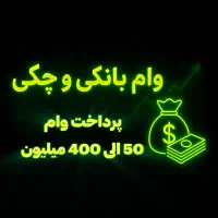 وام فوری 50 الی 400 میلیون