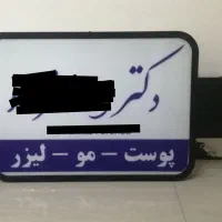 2 عدد تابلو پزشک