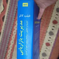 فروش ویژه ی کتاب مدیریت بازاریابی( فیلیپ کاتلر)|کتاب و مجله آموزشی|کرج, گلشهر|دیوار