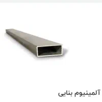 شمشه الومنیوم (گم شده)