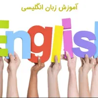 آموزش زبان انگلیسی