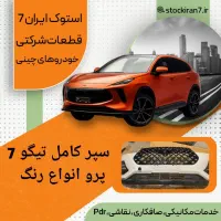لوازم تیگو ۷و ۸ پرو ، پرو مکس ( مدیران خودرو)