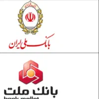 امتیاز وام مهربانی بانک ملی و نیک وام بانک ملت