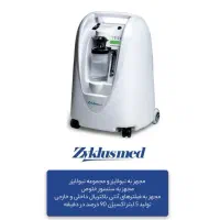 اکسیژن ساز ۵ لیتری زیکلاس مد ۲ سال گارانتی