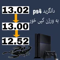 دانگرید PS4 از ورژن های اکانتی به کپیخور