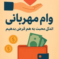 واگذاری وام ۳۰۰ میلیونی