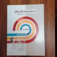 ده جلد کتاب کنکور رشته ی ریاضی و فیزیک(قلم چی)|کتاب و مجله آموزشی|تهران, کوی فراز|دیوار