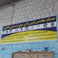 کربن زدایی موتور خودرو و شستشوی کاتالیزور ماشین