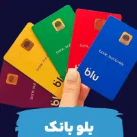 دریافت پاداش با افتتاح حساب در بلو بانک