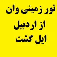 تور خرید و تفریح وان ترکیه