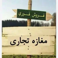 فروش مغازه۳۸متر/فرمانداری اول کندوان/پاخور عالی