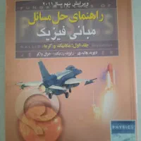حل‌المسائل هالیدی جلد اول