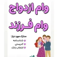 ثبت نام وام ازدواج و فرزند اوری