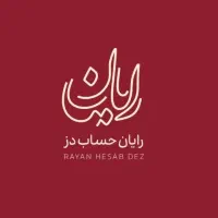 راه اندازی و استقرار سیستم های مالی وحسابداری