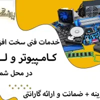 خدمات در محل عیب یابی تعمیرات کامپیوتر و لپ تاپ...