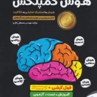 کتاب هوش کمپلکس نهم اثر استاد باقری