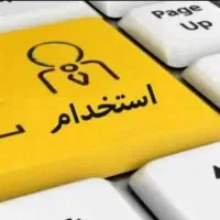 استخدام همکار آقا